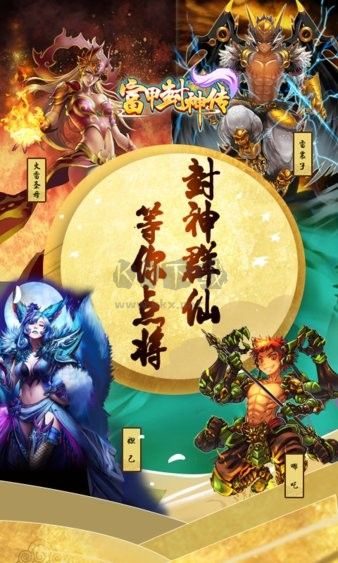 富甲封神傳最新版
