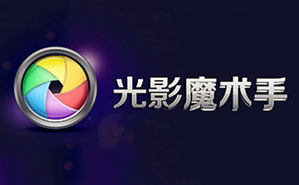 光影魔術(shù)手軟件下載-光影魔術(shù)手免費版/特制版/官網(wǎng)版-光影魔術(shù)手軟件版本合集