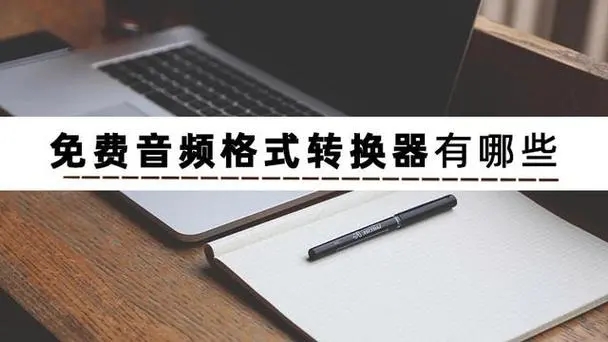 視頻轉(zhuǎn)換器下載安裝-免費的視頻音頻轉(zhuǎn)換器大全