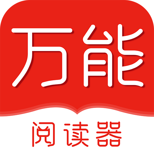 萬(wàn)能閱讀器2024安卓版 v1.0.3