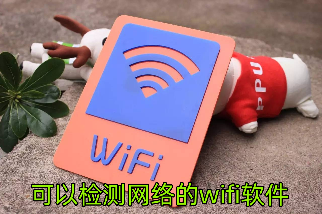 無線網(wǎng)絡(luò)優(yōu)化工具下載-好用的WiFi優(yōu)化工具推薦-無線信號增強工具前十名