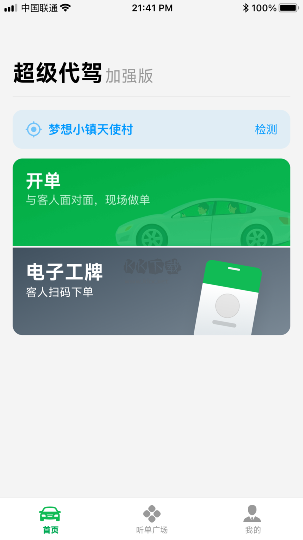 超級代駕app官方新版本