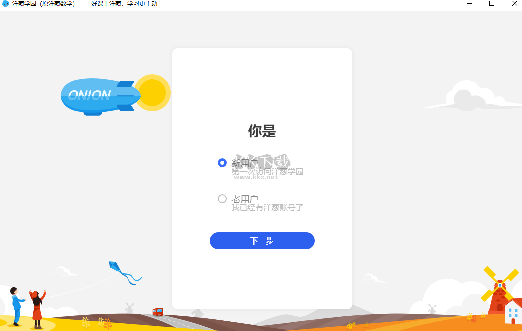 洋蔥數學PC客戶端最新版