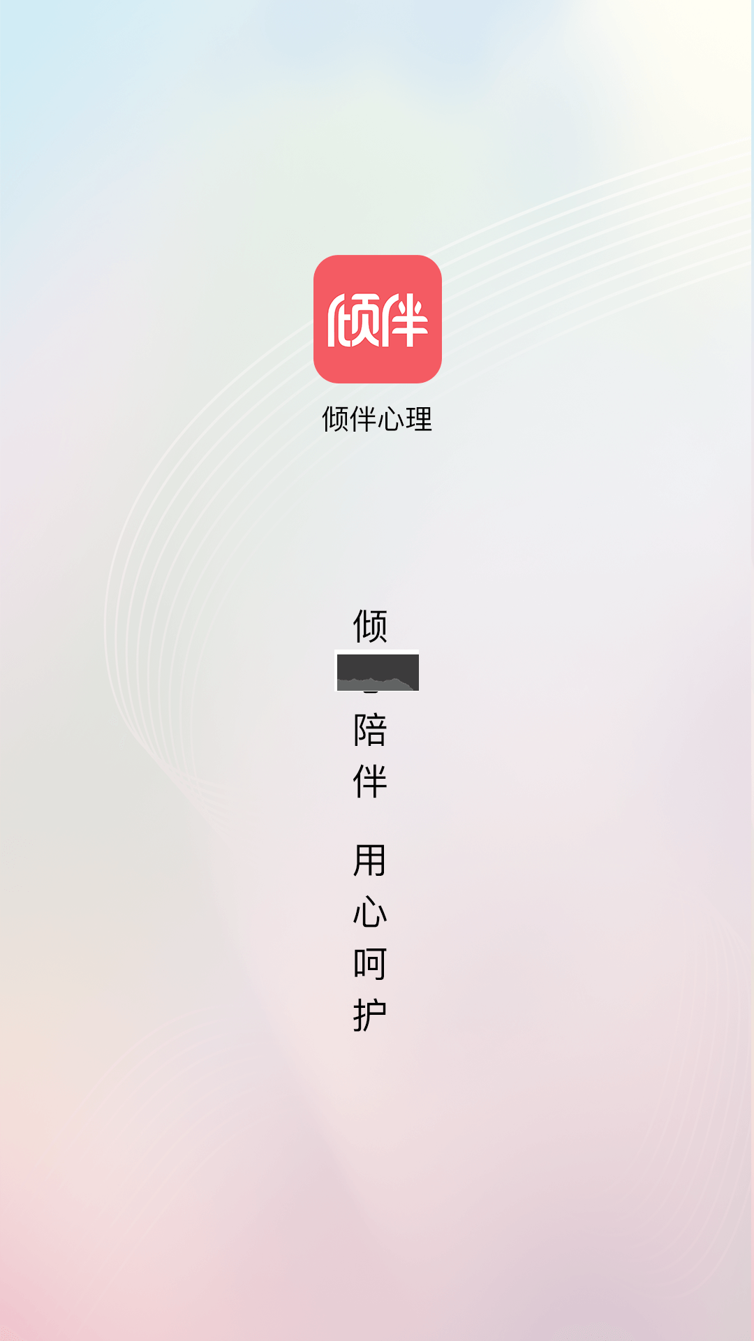 傾伴心理2024免費版