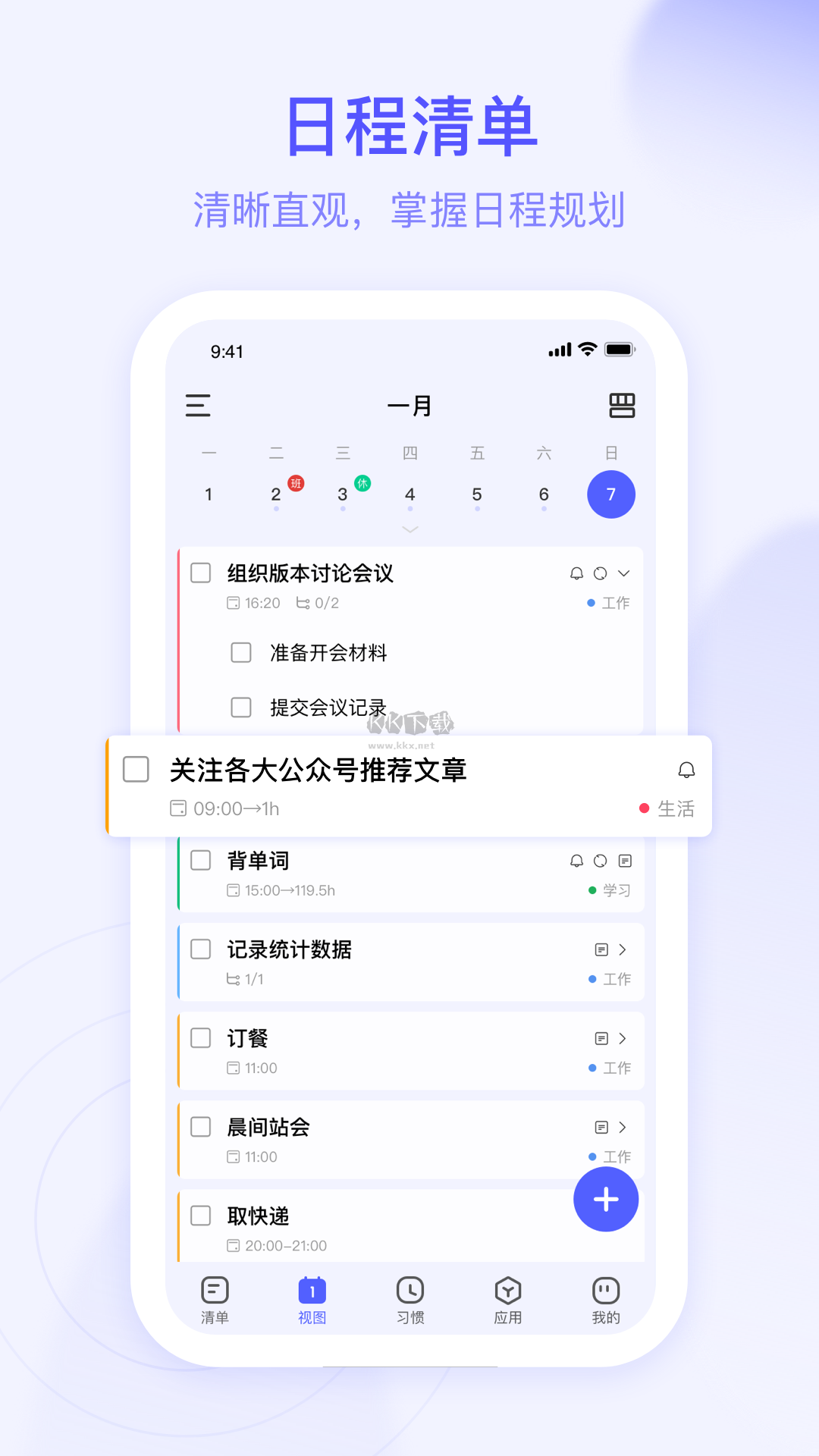 朝暮計劃(時間管理)