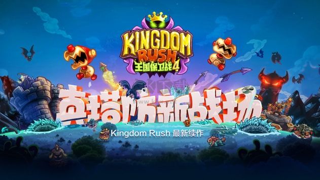 王國保衛戰4手游