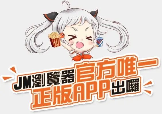 jmcomic2下載安裝-jmcomic2最新版/安卓版/免費版-jmcomic2所有安裝包版本合集