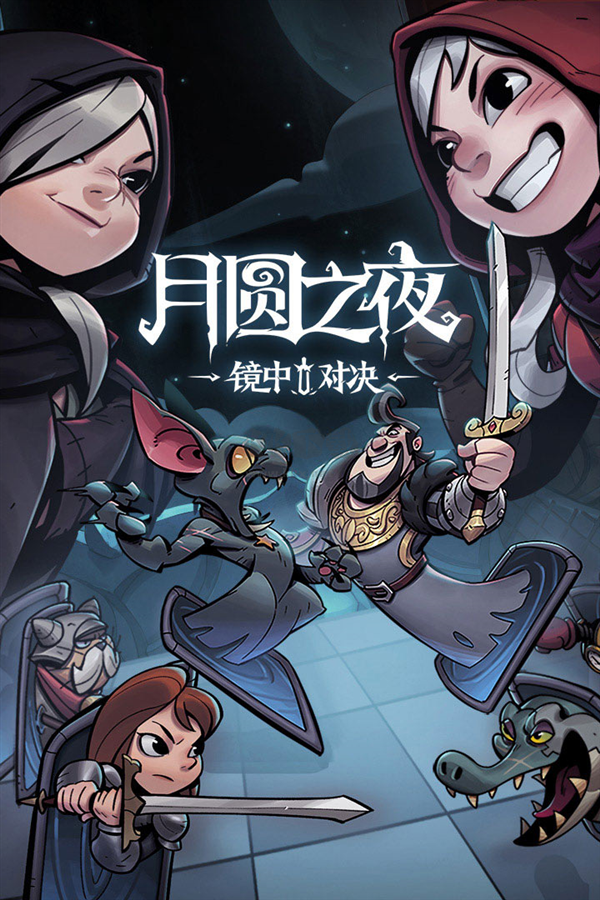 月圓之夜全職業(yè)無(wú)限金幣破解版