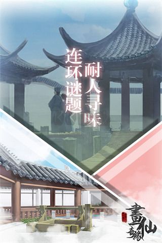 密室逃脫絕境系列3畫仙奇緣手機版