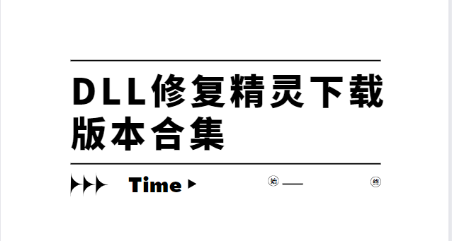 DLL修復(fù)精靈下載安裝-DLL修復(fù)精靈官方版/免費(fèi)版/最新版-DLL修復(fù)精靈下載版本合集