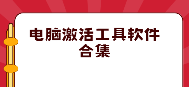 系統(tǒng)激活軟件-小馬一鍵激活工具/暴風(fēng)一鍵永久激活工具/w10激活工具