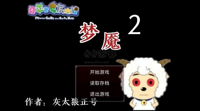 喜羊羊與灰太狼之夢魘2最新版