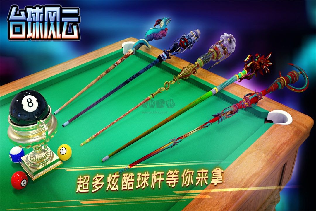 臺球風云2024最新版
