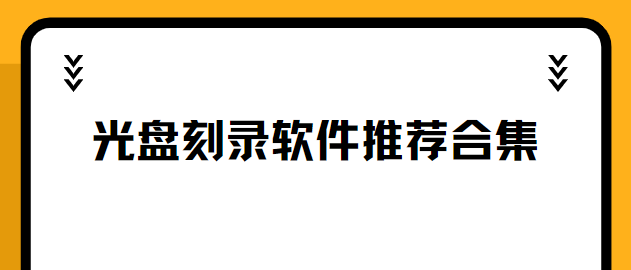 免費(fèi)的光盤刻錄軟件下載-燒狗刻錄/光盤刻錄大師/CD刻錄-光盤刻錄軟件推薦合集