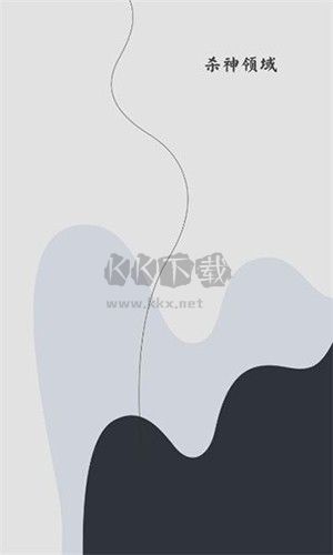 殺神領域游戲框架最新版