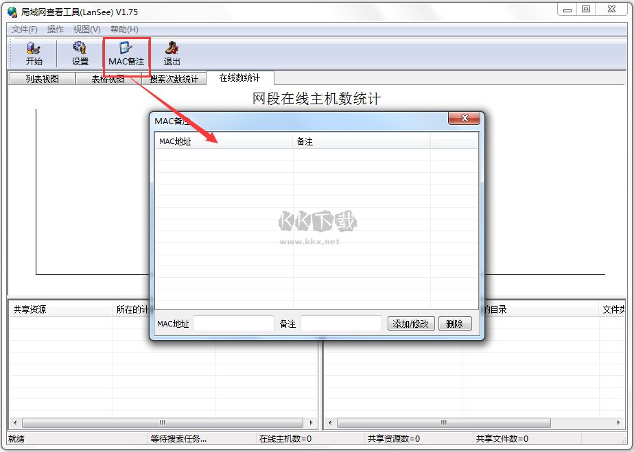 局域網查看工具(LanSee)