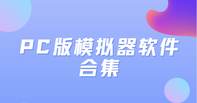 電腦模擬器免費(fèi)版下載-華為ensp模擬器/雷電安卓模擬器/逍遙安卓模擬器