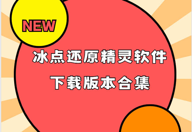 冰點(diǎn)還原精靈下載安裝-注冊版/破解版/已激活版-冰點(diǎn)還原精靈軟件下載版本合集