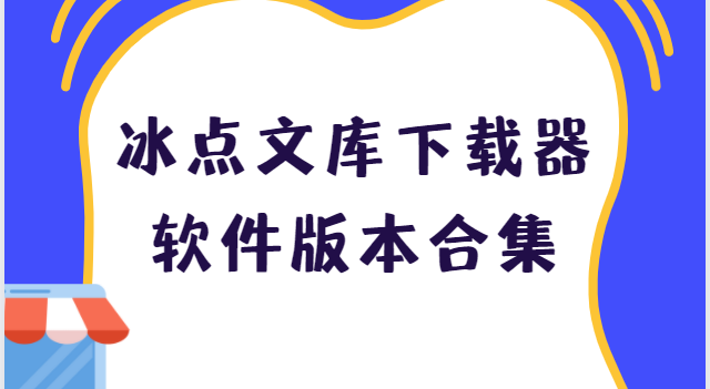 冰點(diǎn)文庫下載器下載安裝-冰點(diǎn)文庫下載器綠色版/免費(fèi)版/最新版