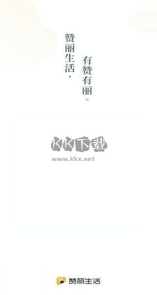 贊麗生活手機版
