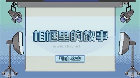 相框里的故事手機版