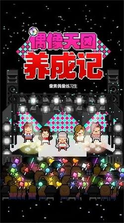 偶像天團養(yǎng)成記安卓版