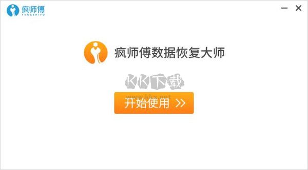 瘋師傅數據恢復大師pc版