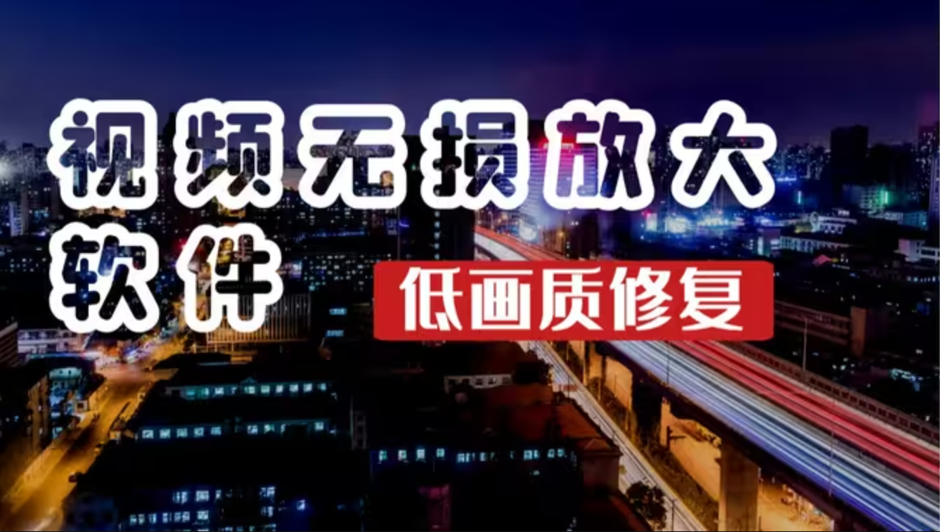 智能視頻無損放大軟件下載-智能視頻無損放大軟件免費(fèi)-智能視頻無損放大軟件合集