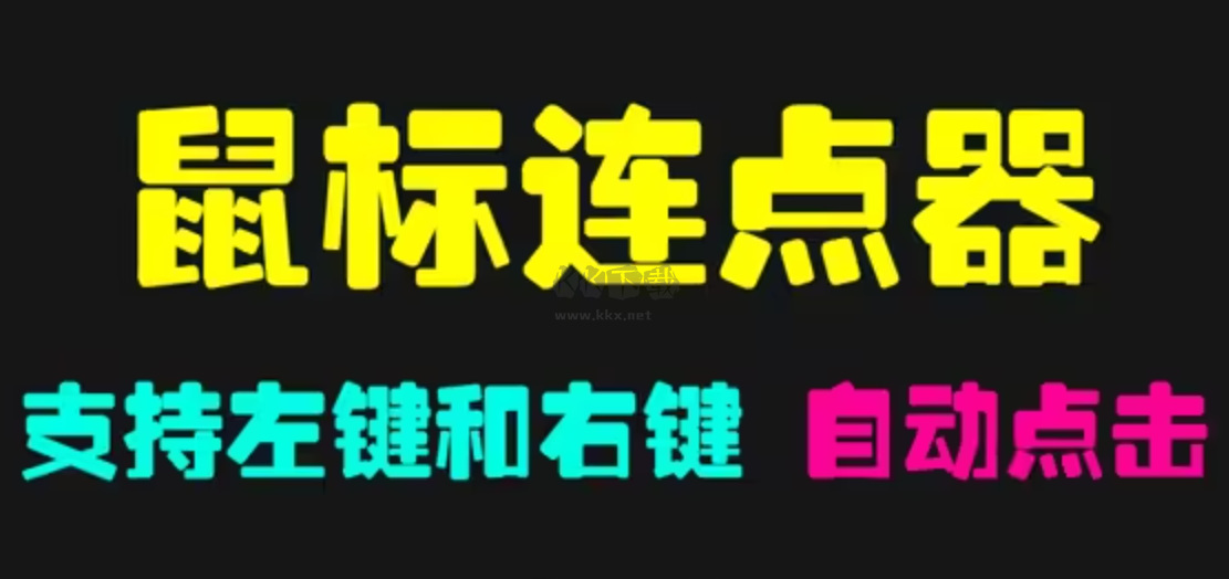 電腦鼠標(biāo)模擬點(diǎn)擊器下載-免費(fèi)的電腦鼠標(biāo)模擬點(diǎn)擊器-電腦鼠標(biāo)模擬點(diǎn)擊器合集