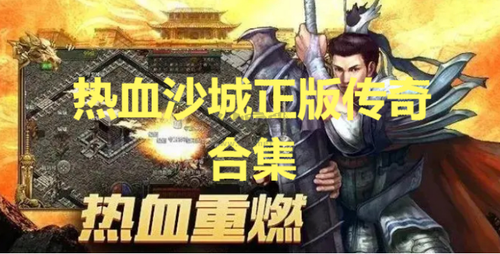 熱血沙城正版傳奇下載-熱血沙城正版傳奇手游-熱血沙城正版傳奇合集