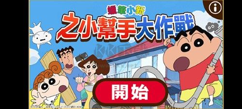 蠟筆小新之小幫手大作戰(zhàn)最新版