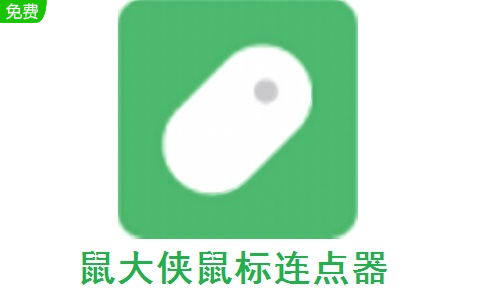 鼠大俠連點器官方正版 v2.7.1.5