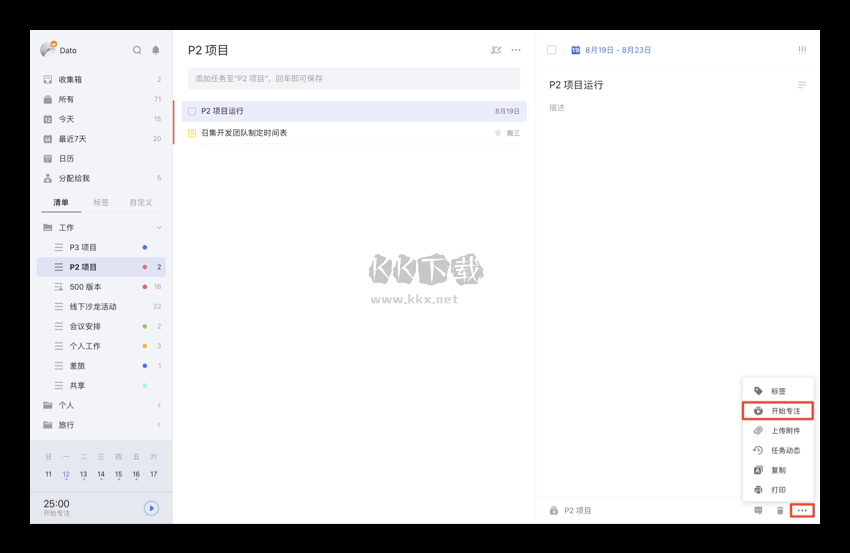滴答清單PC端免費下載
