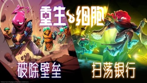 重生細胞破解版