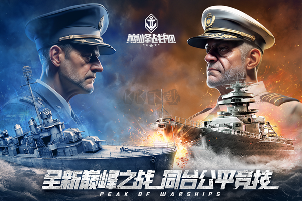 巔峰戰艦破解版