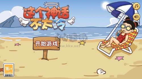 這個神話不太冷破解版