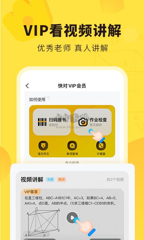 快對(duì)作業(yè)安卓版