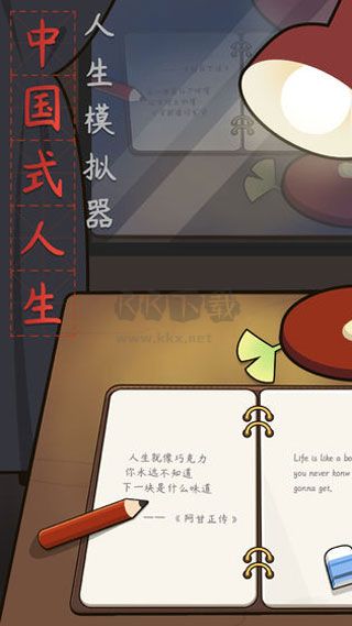 人生模擬器中國式人生破解版