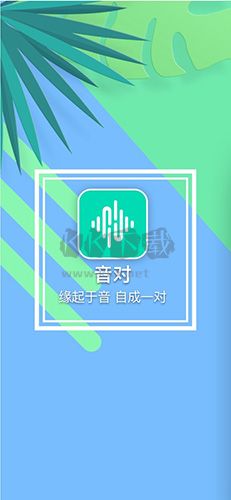 音對語聊免費版