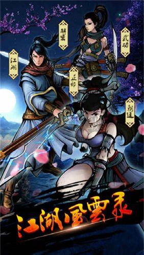 江湖風云錄內購版