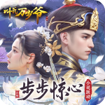 叫我萬歲爺  v4.7.2完整版