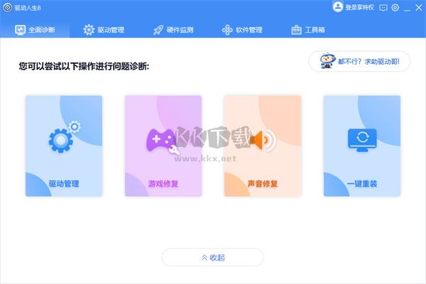 驅動人生最新版