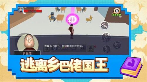 逃離鄉巴佬國王免費版