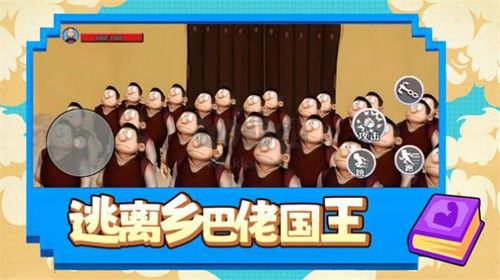 逃離鄉巴佬國王免費版