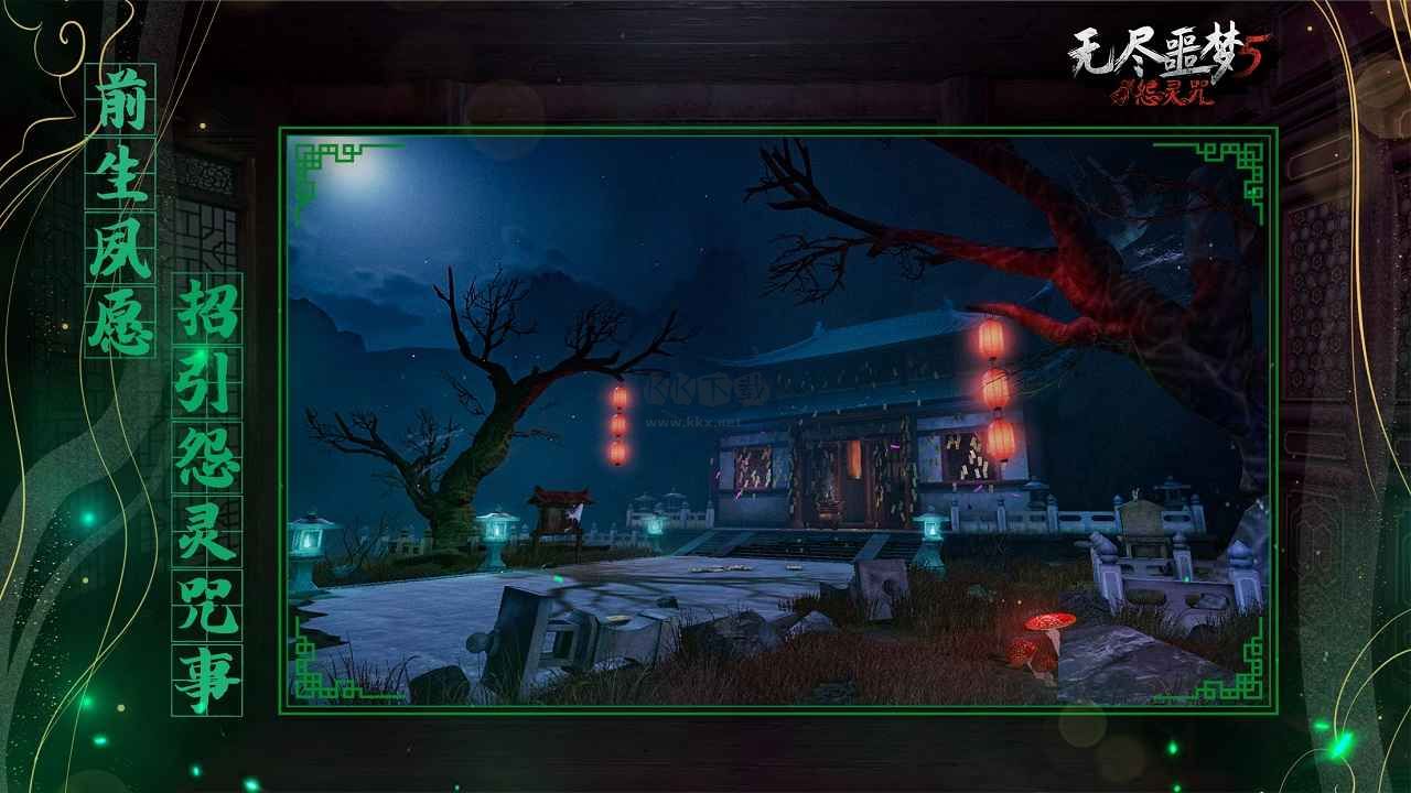 無盡噩夢5怨靈咒破解版