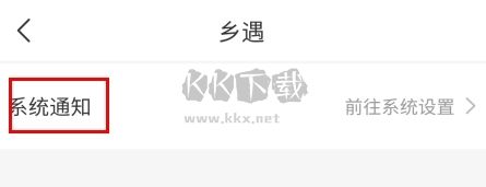 鄉遇怎么開推送圖片4