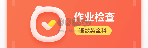 作業幫口算app最新版4