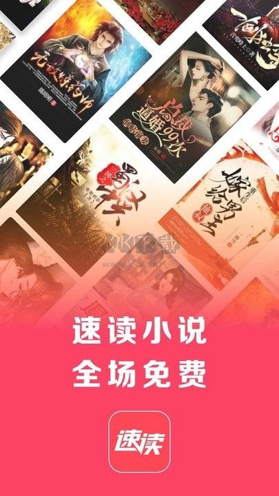 速讀免費小說官方版