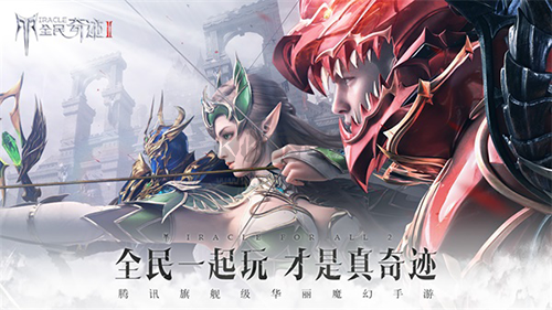 全民奇跡2無限內購版