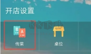 二維火掌柜怎么傳菜1